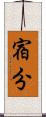 宿分 Scroll