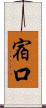 宿口 Scroll