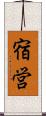宿営 Scroll