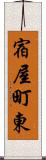 宿屋町東 Scroll