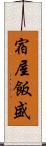 宿屋飯盛 Scroll