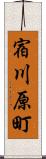 宿川原町 Scroll