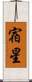 宿星 Scroll