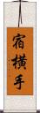 宿横手 Scroll