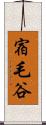 宿毛谷 Scroll