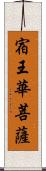 宿王華菩薩 Scroll