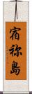 宿祢島 Scroll
