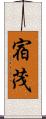 宿茂 Scroll