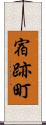 宿跡町 Scroll