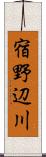 宿野辺川 Scroll