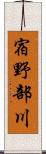 宿野部川 Scroll