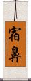 宿鼻 Scroll