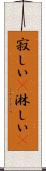 寂しい(P) Scroll