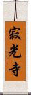 寂光寺 Scroll