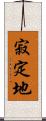 寂定地 Scroll