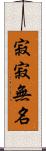 寂寂無名 Scroll