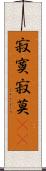 寂寞 Scroll