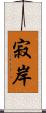 寂岸 Scroll