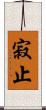 寂止 Scroll