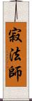 寂法師 Scroll