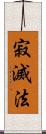 寂滅法 Scroll