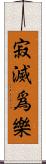 寂滅爲樂 Scroll