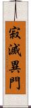 寂滅異門 Scroll