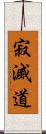 寂滅道 Scroll