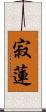 寂蓮 Scroll