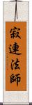 寂連法師 Scroll