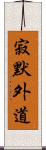 寂默外道 Scroll