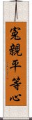 寃親平等心 Scroll