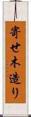 寄せ木造り Scroll
