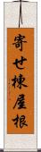 寄せ棟屋根 Scroll