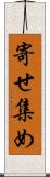 寄せ集め Scroll