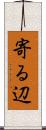 寄る辺 Scroll