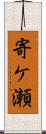 寄ケ瀬 Scroll