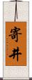 寄井 Scroll