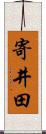 寄井田 Scroll
