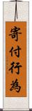 寄付行為 Scroll