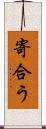 寄合う Scroll