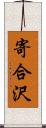 寄合沢 Scroll