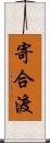 寄合渡 Scroll