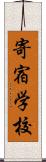 寄宿学校 Scroll