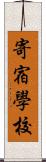 寄宿學校 Scroll