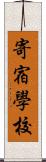 寄宿學校 Scroll