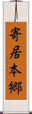 寄居本郷 Scroll