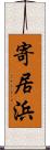 寄居浜 Scroll