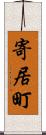 寄居町 Scroll