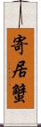 寄居蟹 Scroll